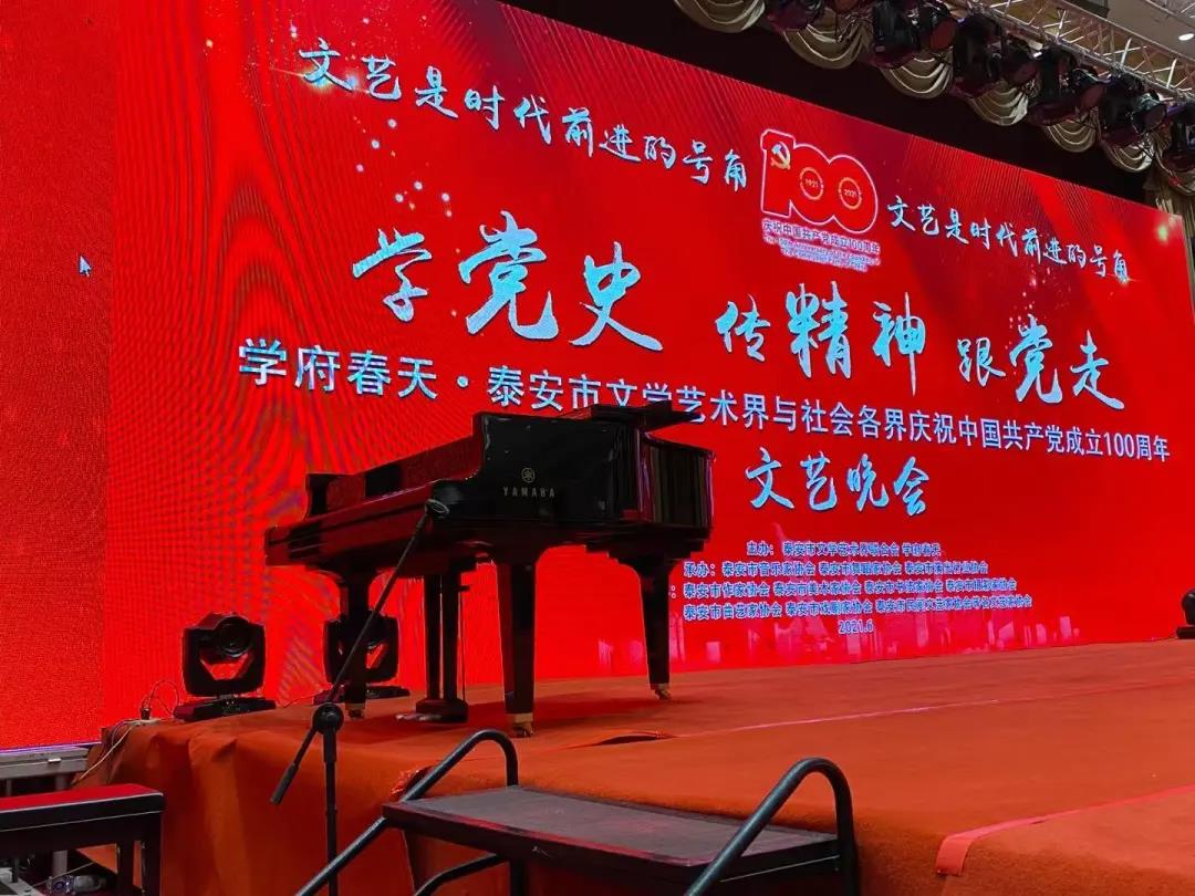雅馬哈三角鋼琴助力學(xué)府春天·泰安市文學(xué)藝術(shù)界與社會(huì)各界慶祝中國(guó)共產(chǎn)黨成立一百周年文藝晚會(huì)圓滿(mǎn)舉辦！
