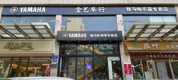 泰安市金藝琴行雅馬哈鋼琴專賣店