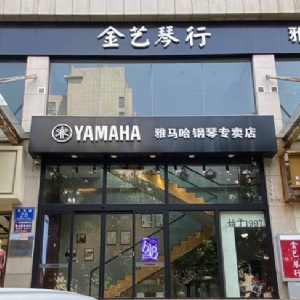 泰安市金藝琴行雅馬哈鋼琴專賣店